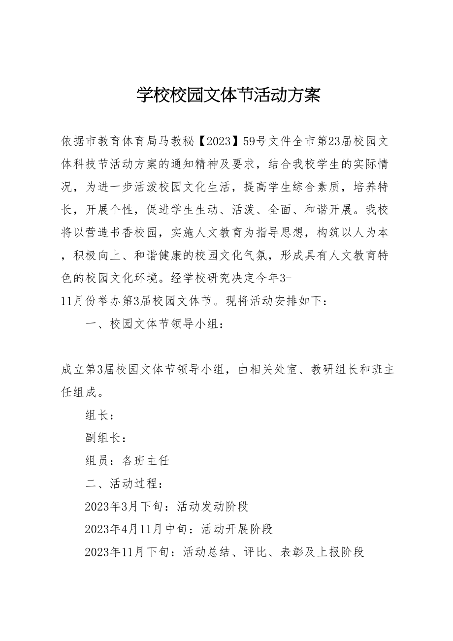 2023年学校校园文体节活动方案新编.doc_第1页