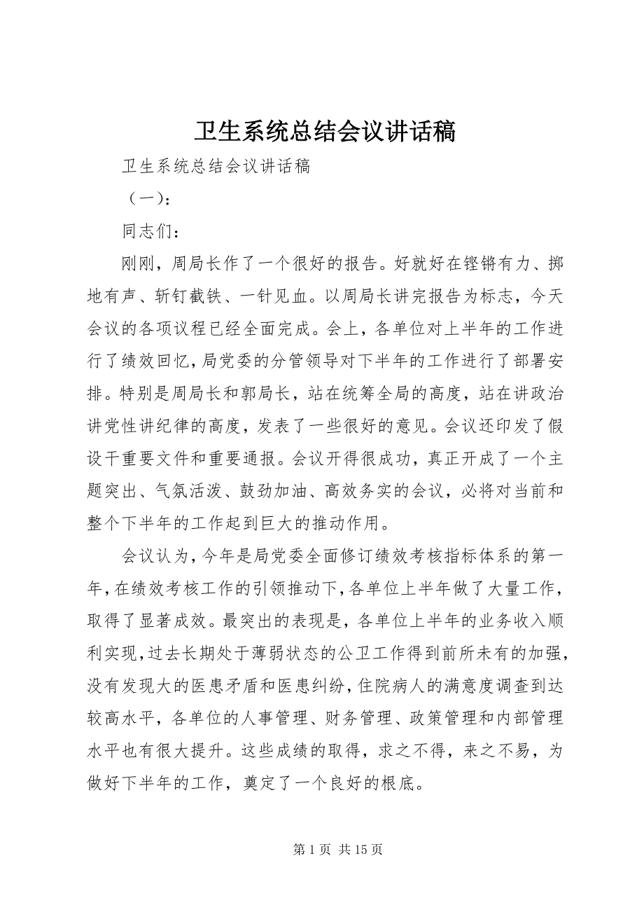 2023年卫生系统总结会议致辞稿.docx_第1页