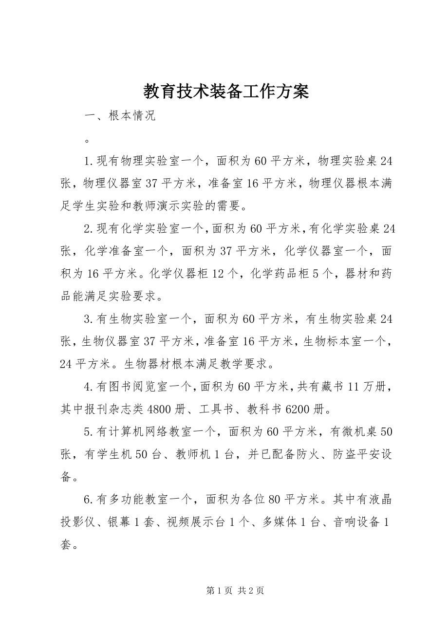 2023年教育技术装备工作计划.docx_第1页