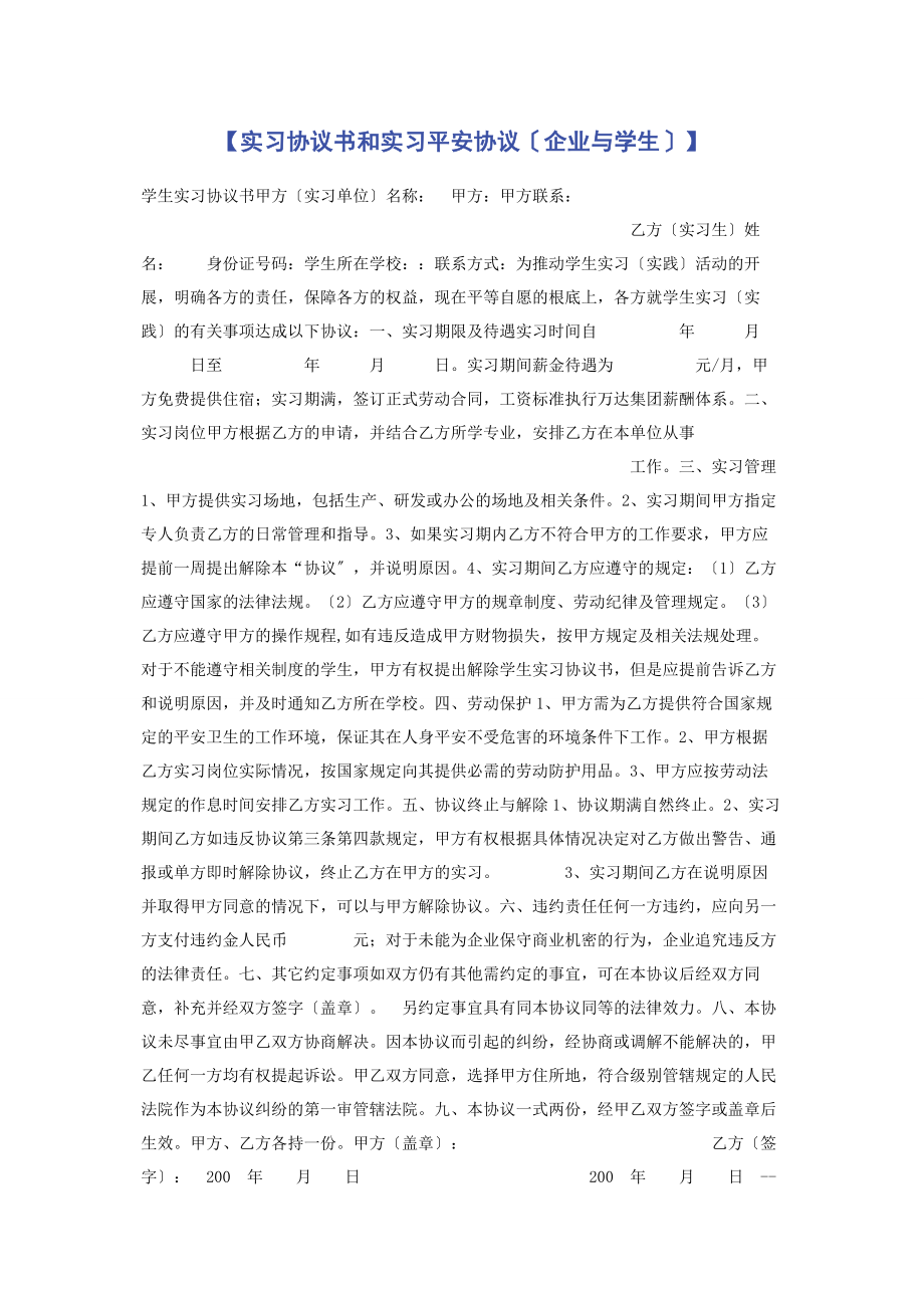 2023年实习协议书和实习安全协议企业与学生.docx_第1页