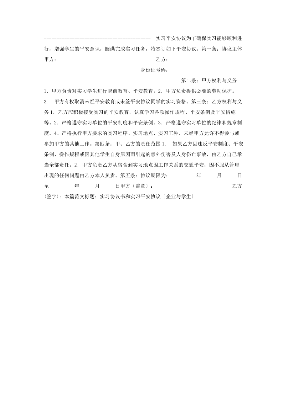 2023年实习协议书和实习安全协议企业与学生.docx_第2页