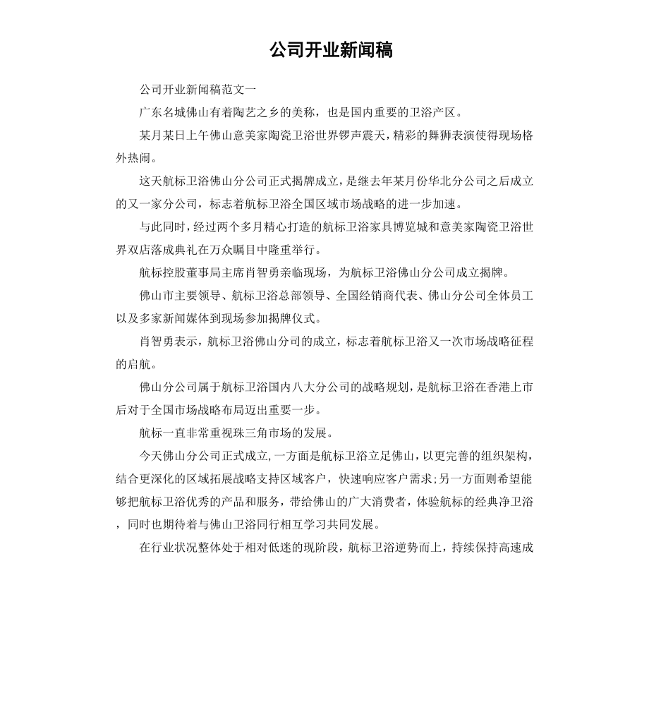 公司开业新闻稿.docx_第1页