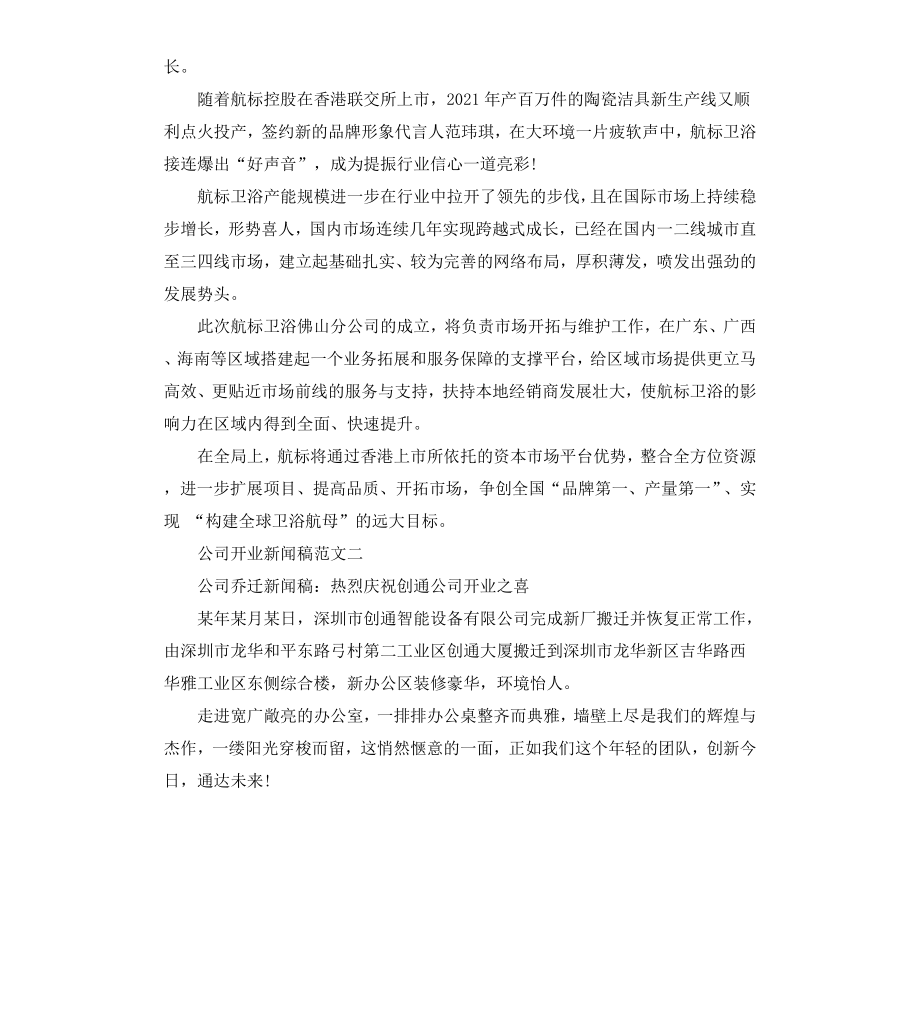 公司开业新闻稿.docx_第2页