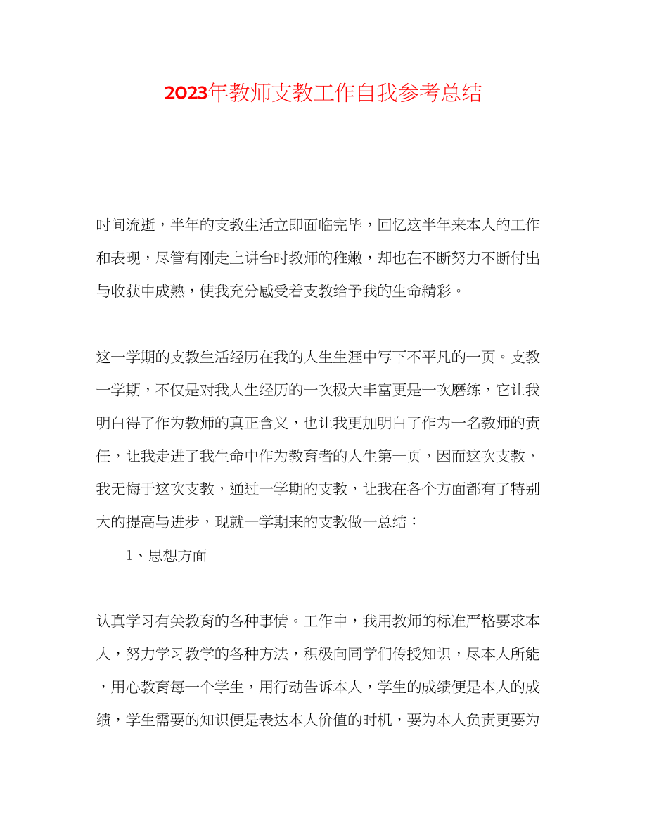 2023年教师支教工作自我总结.docx_第1页