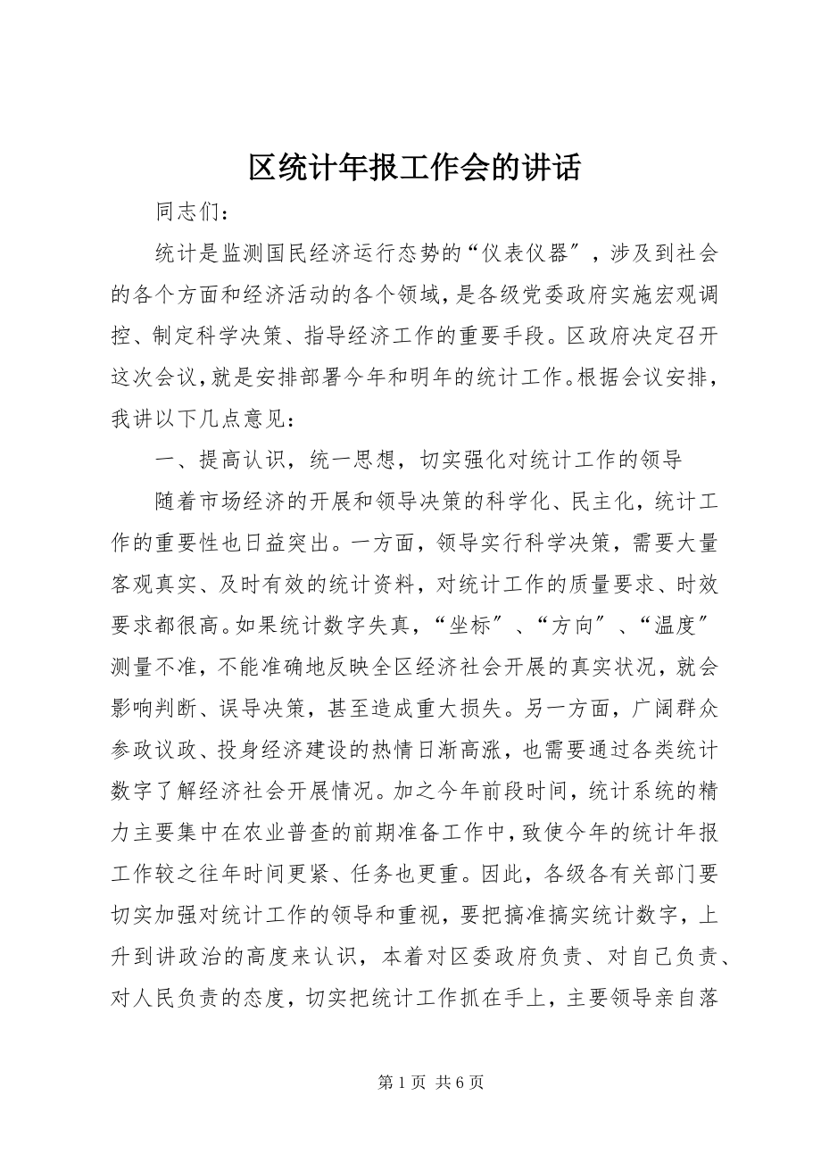 2023年区统计年报工作会的致辞.docx_第1页