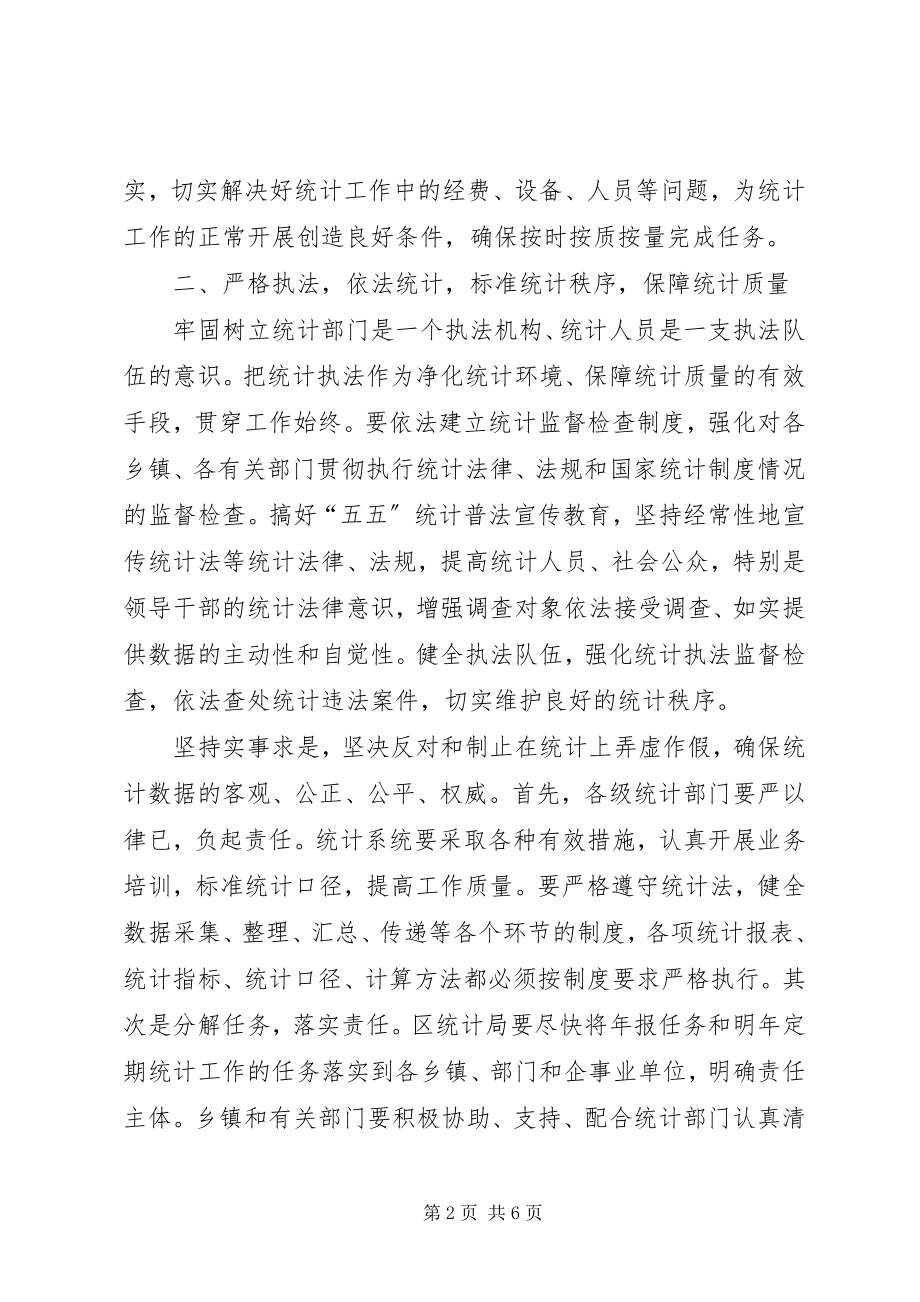 2023年区统计年报工作会的致辞.docx_第2页