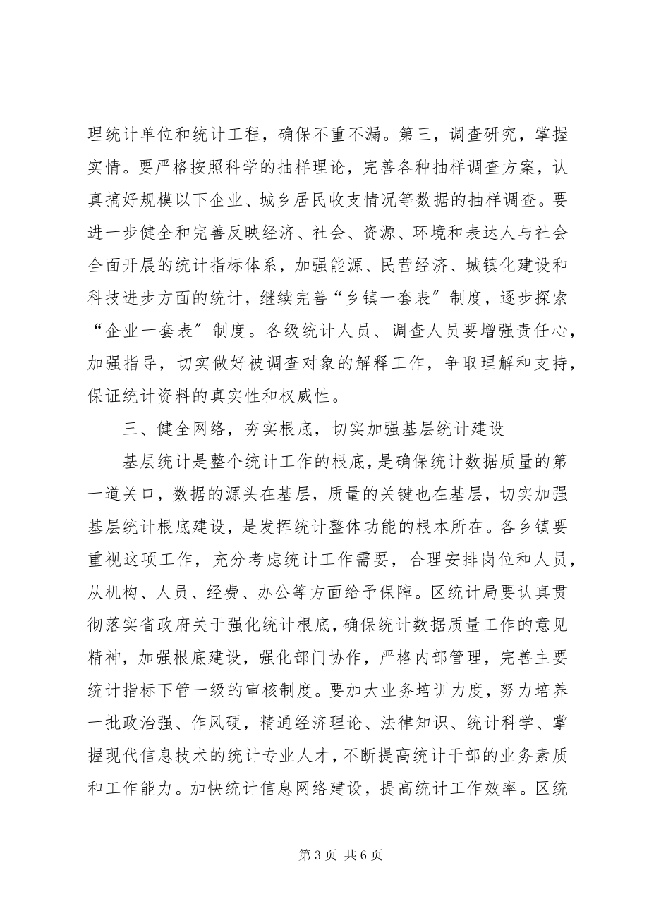 2023年区统计年报工作会的致辞.docx_第3页