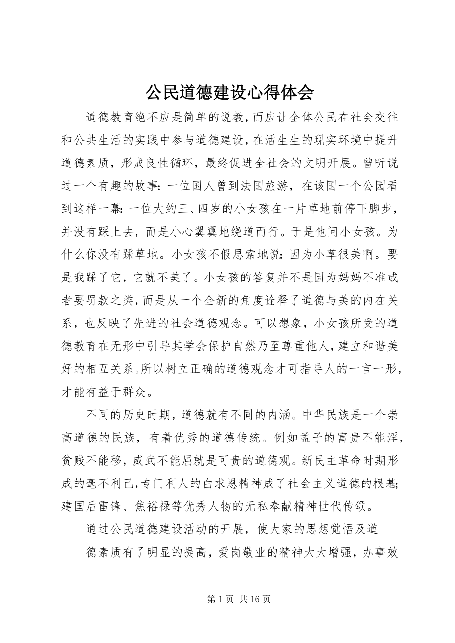 2023年公民道德建设心得体会.docx_第1页