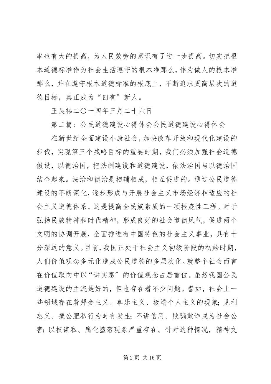 2023年公民道德建设心得体会.docx_第2页