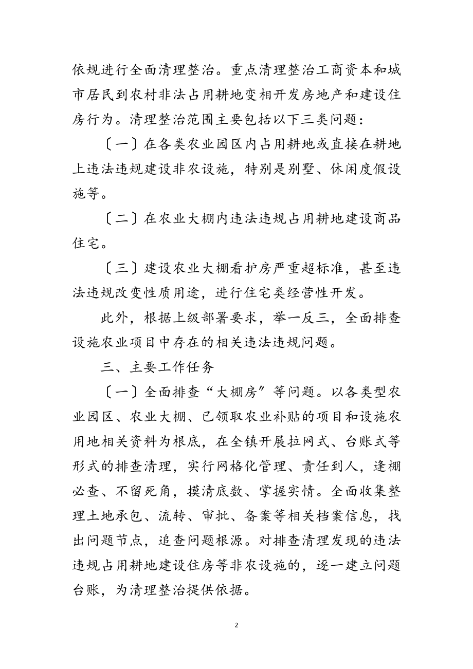 2023年镇“大棚房”问题专项清理整治方案范文.doc_第2页