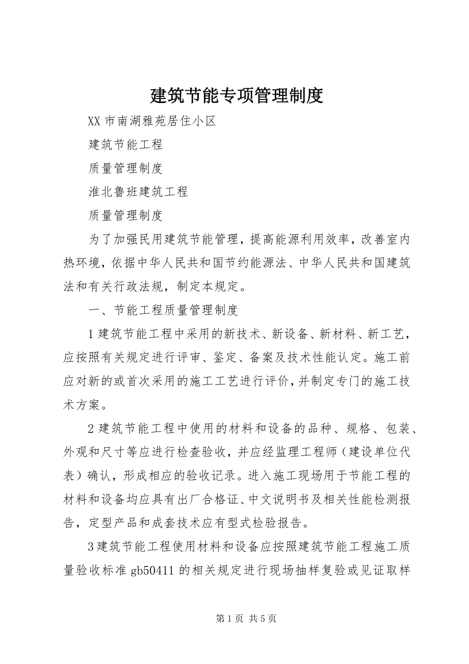 2023年建筑节能专项管理制度.docx_第1页