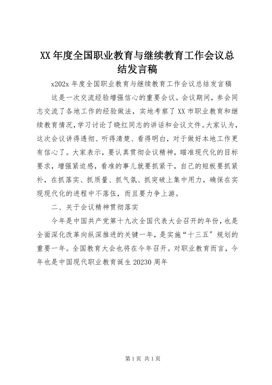 2023年全国职业教育与继续教育工作会议总结讲话稿.docx_第1页