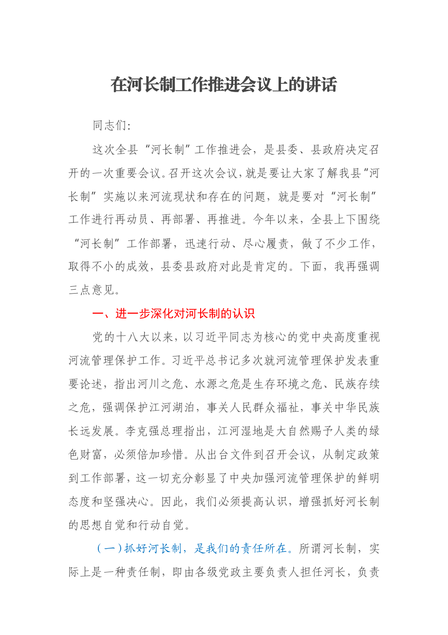 在河长制工作推进会议上的讲话.docx_第1页