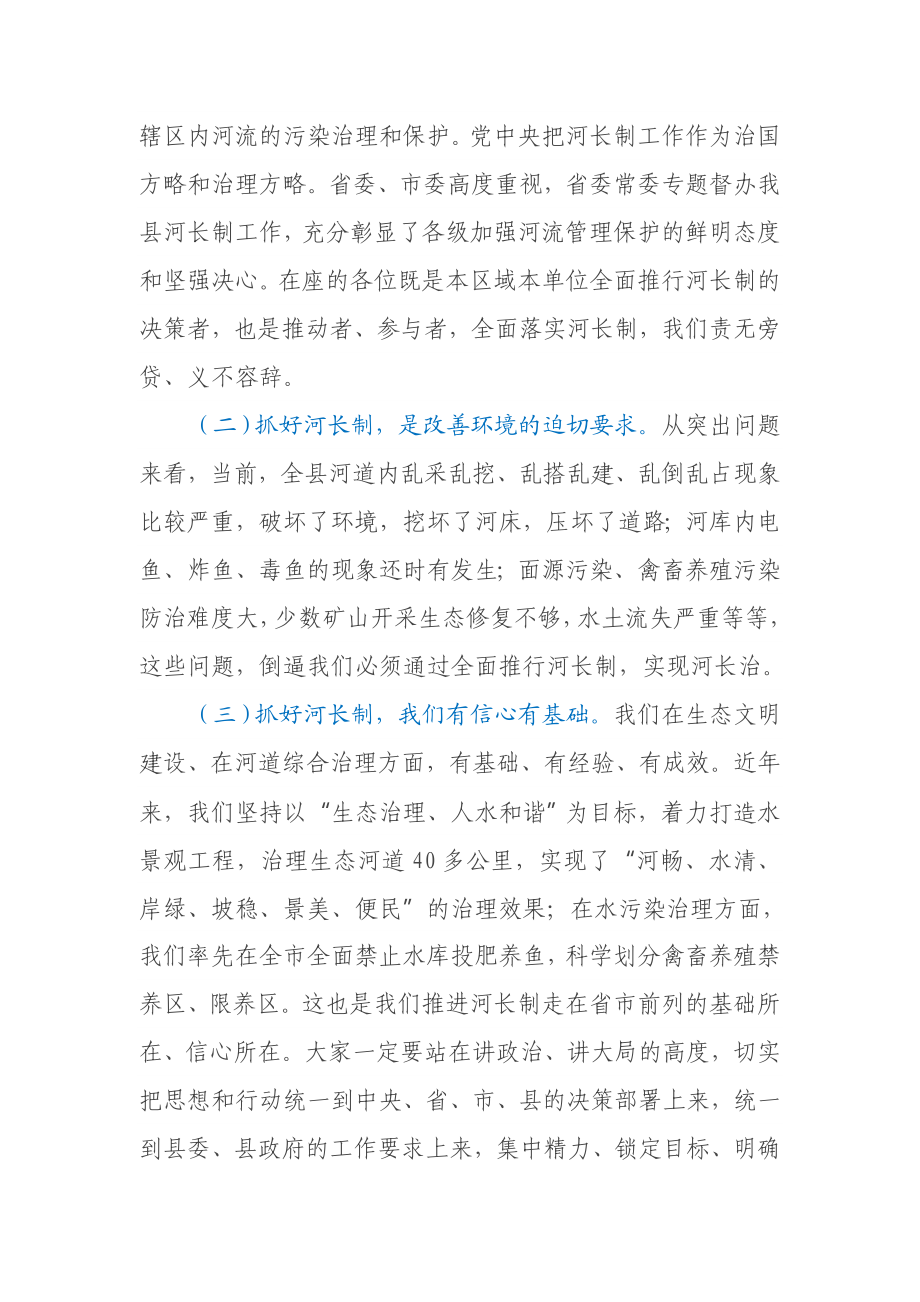 在河长制工作推进会议上的讲话.docx_第2页