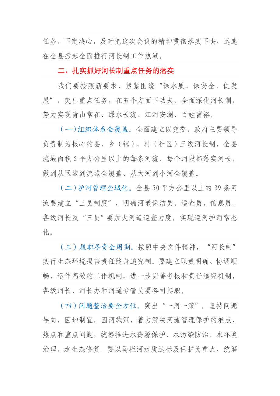 在河长制工作推进会议上的讲话.docx_第3页