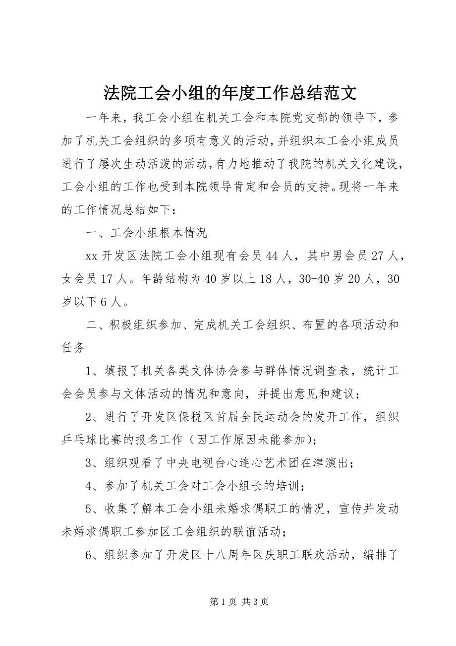 2023年法院工会小组的年度工作总结.docx_第1页