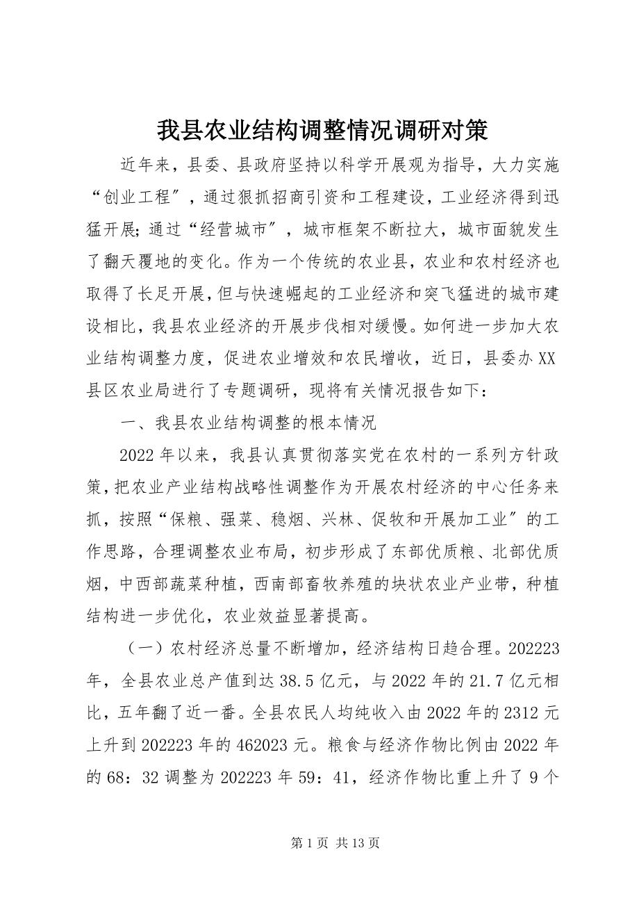 2023年我县农业结构调整情况调研对策.docx_第1页