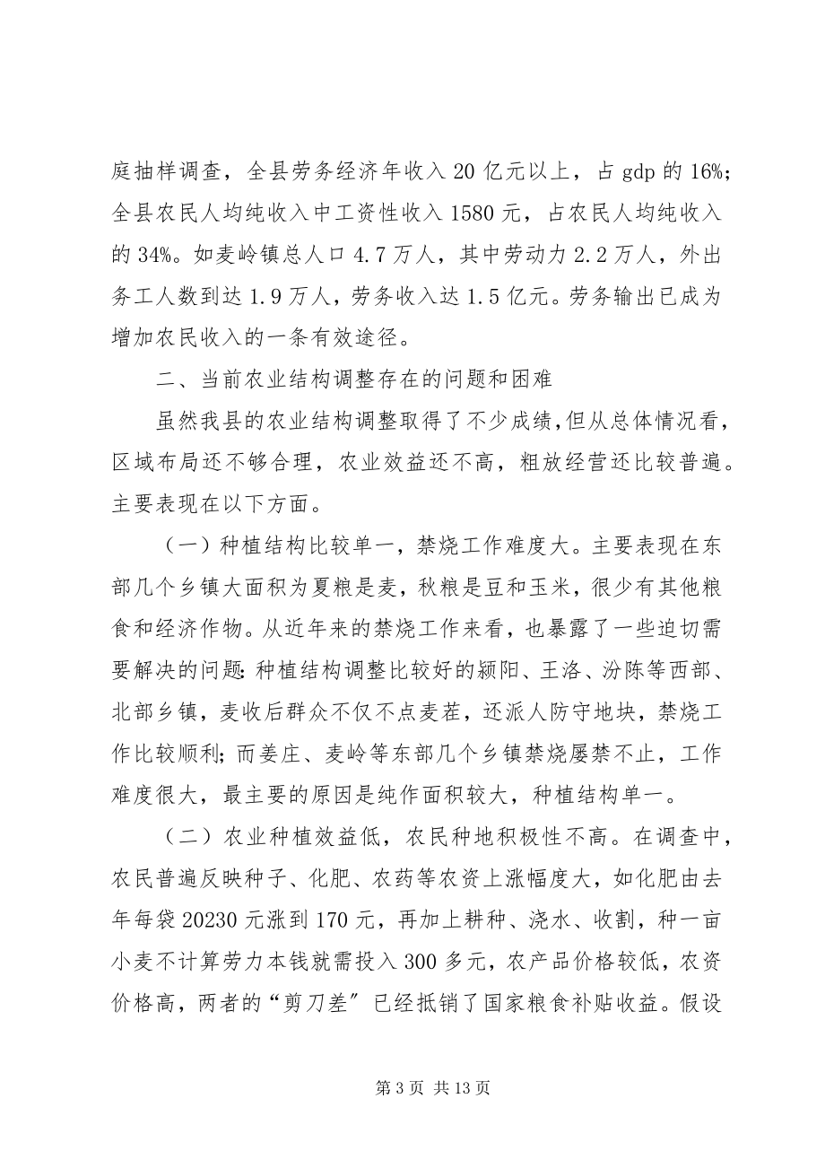 2023年我县农业结构调整情况调研对策.docx_第3页