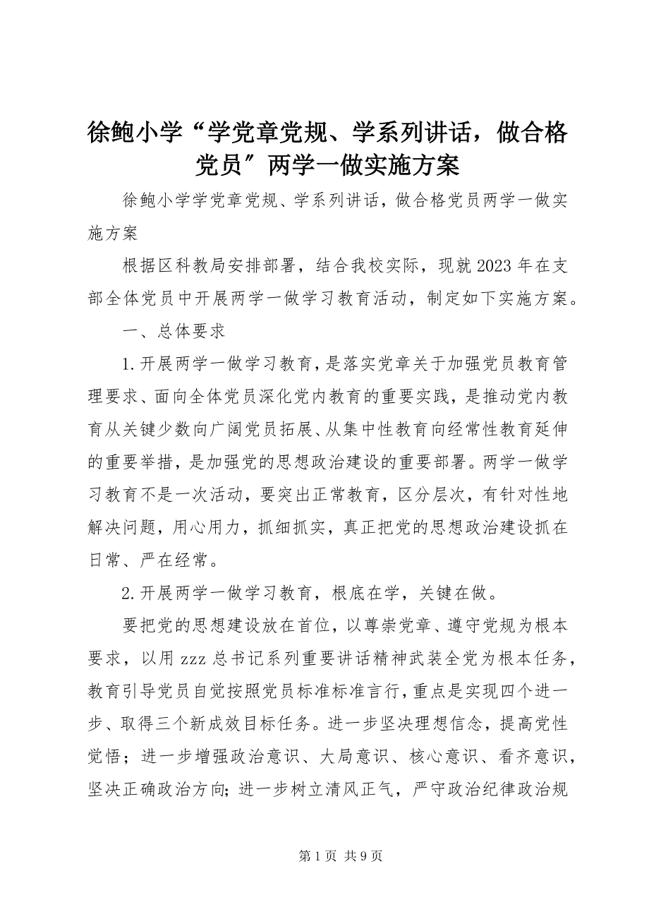 2023年徐鲍小学“学党章党规学系列致辞做合格党员”两学一做实施方案.docx_第1页