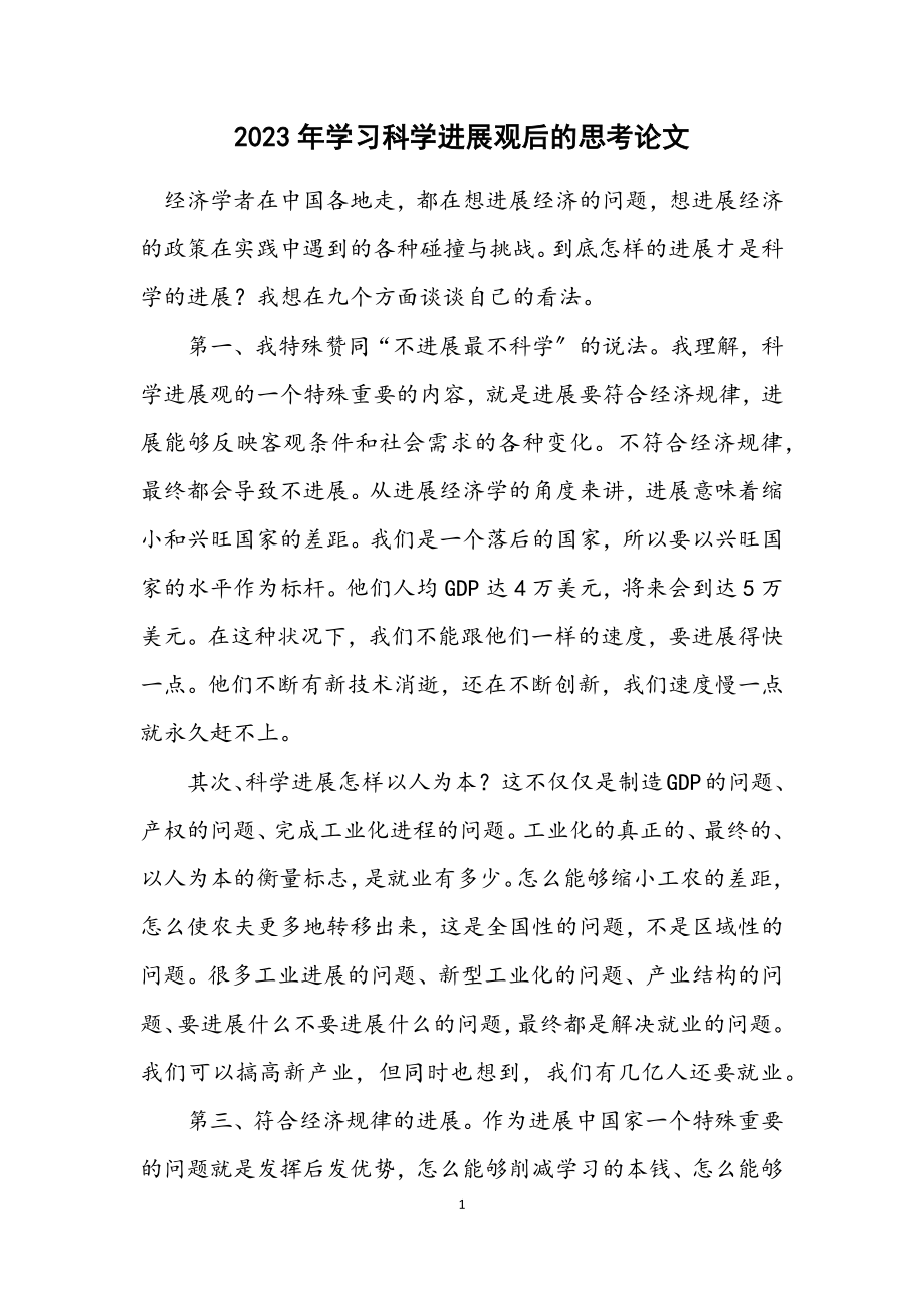 2023年学习科学发展观后的思考论文.docx_第1页