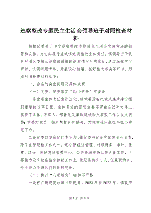 2023年巡察整改专题民主生活会领导班子对照检查材料.docx