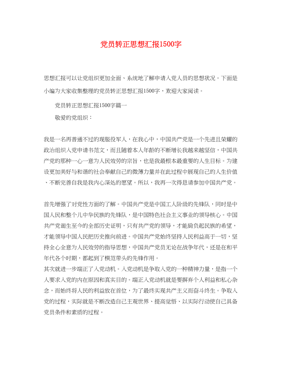 2023年党员转正思想汇报1500字.docx_第1页