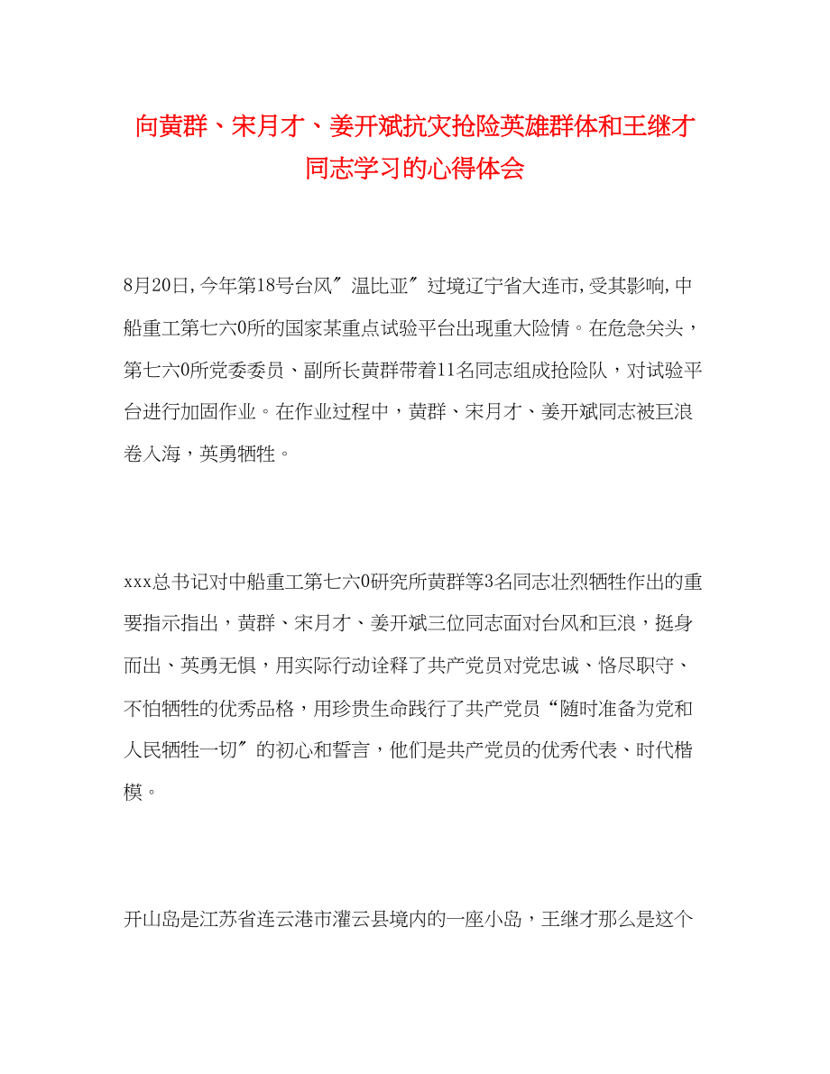 2023年向黄群宋月才姜开斌抗灾抢险英雄群体和王继才同志学习的心得体会.docx_第1页