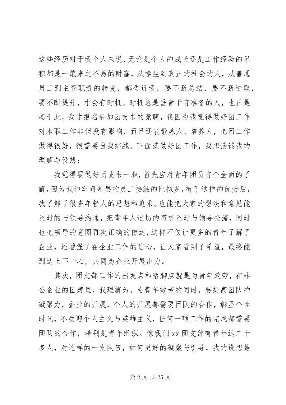 2023年团支书5分钟竞职演讲共五篇.docx_第2页