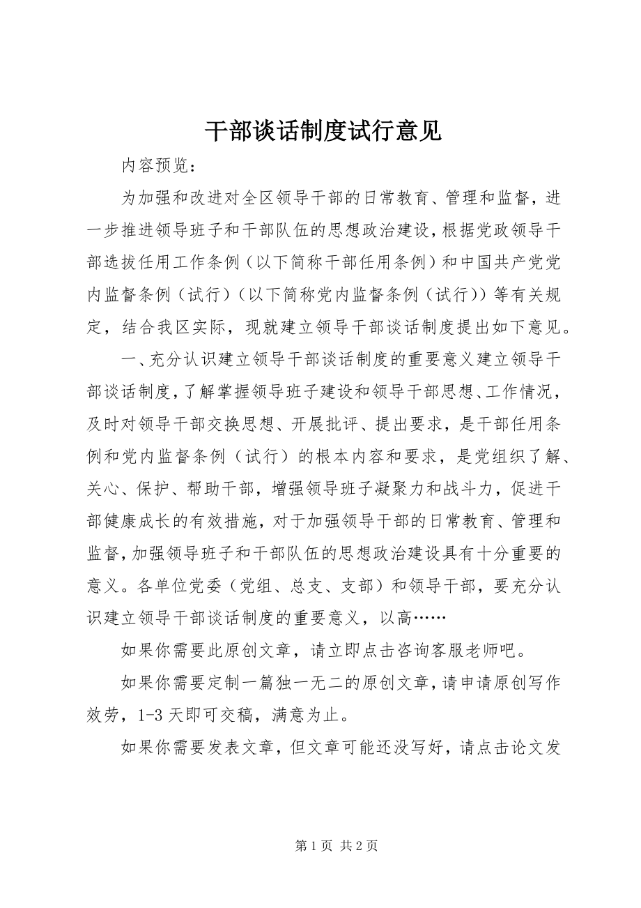 2023年干部谈话制度试行意见.docx_第1页