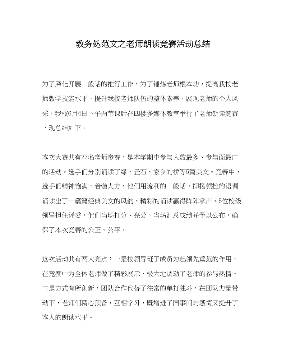 2023年教务处教师朗读比赛活动总结.docx_第1页