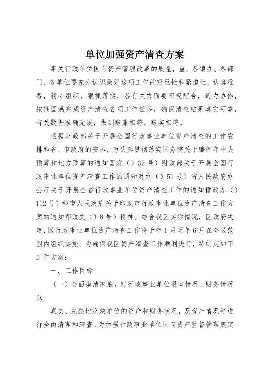 2023年单位加强资产清查方案.docx_第1页