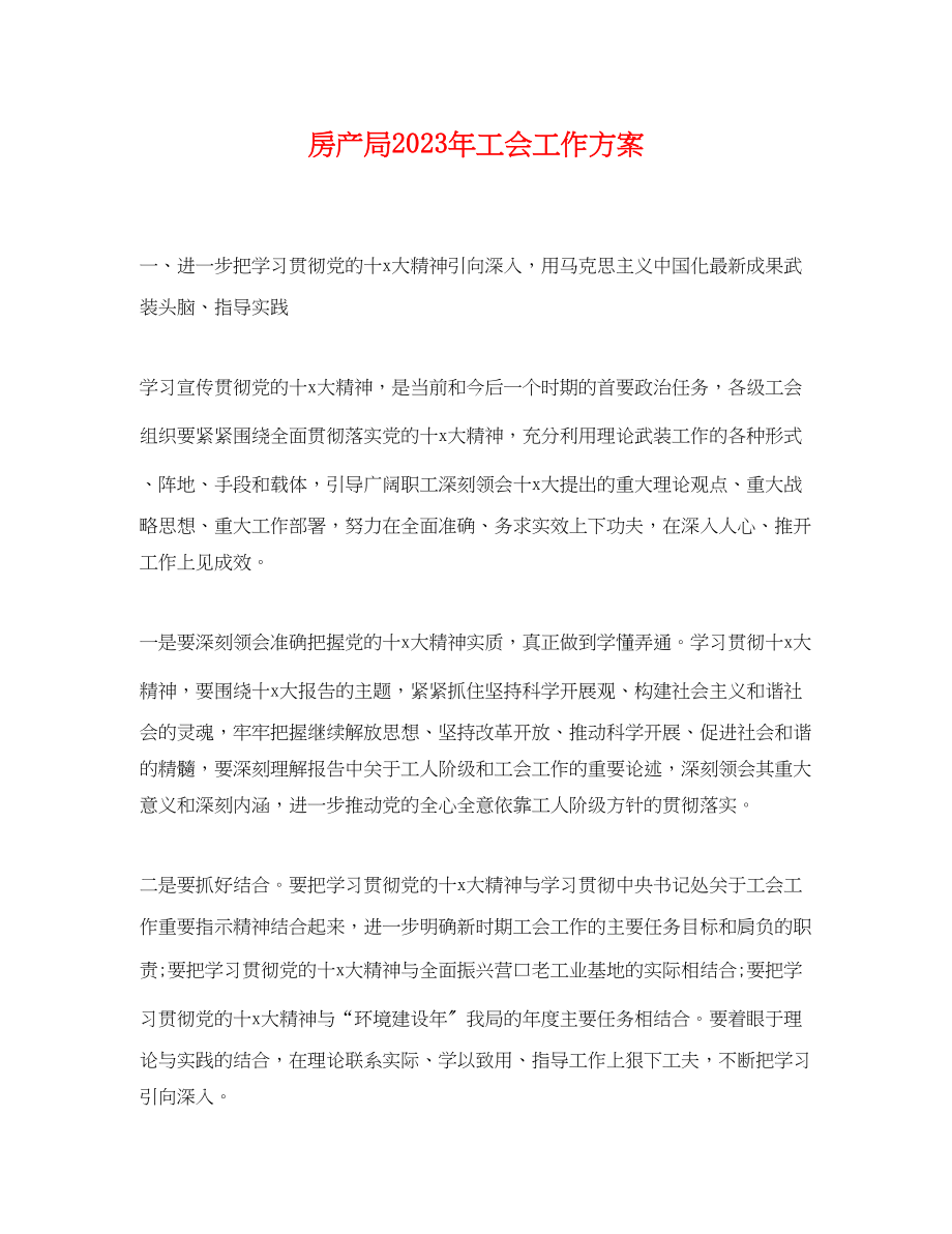 2023年房产局工会工作计划.docx_第1页