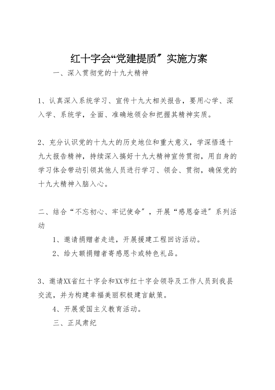 2023年红十字会党建提质实施方案 .doc_第1页