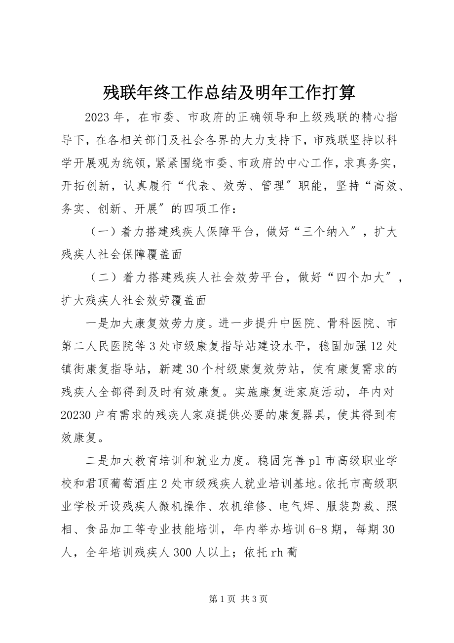 2023年残联年终工作总结及明年工作打算新编.docx_第1页