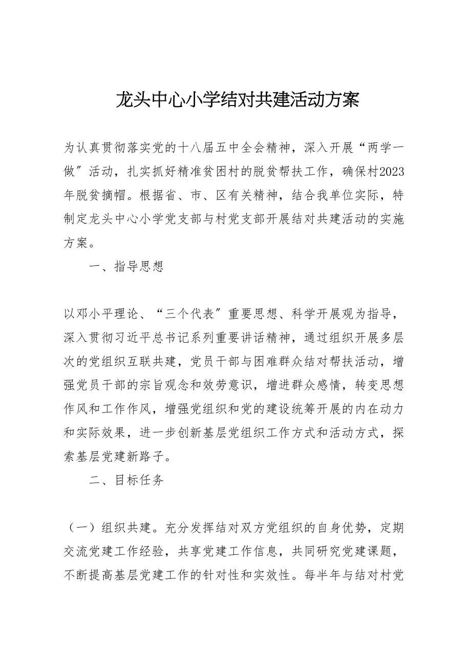 2023年龙头中心小学结对共建活动方案.doc_第1页