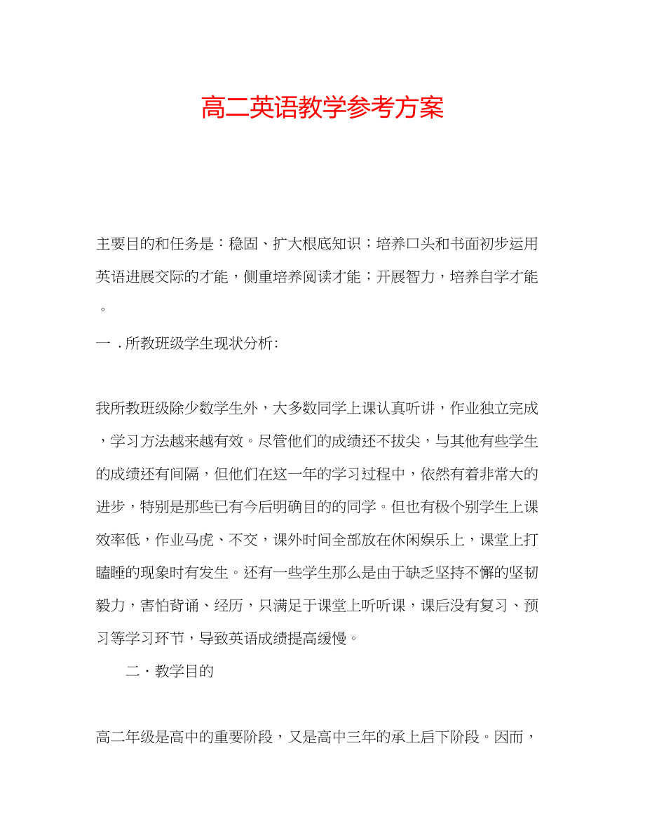 2023年高二英语教学计划.docx_第1页