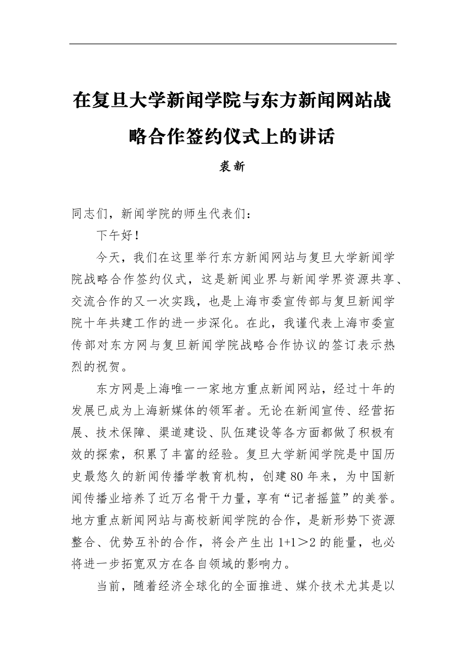 裘新：在复旦大学新闻学院与东方新闻网站战略合作签约仪式上的讲话_转换.docx_第1页