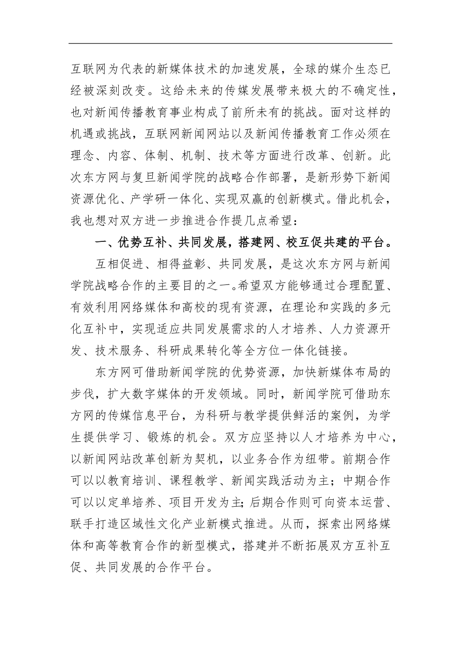 裘新：在复旦大学新闻学院与东方新闻网站战略合作签约仪式上的讲话_转换.docx_第2页