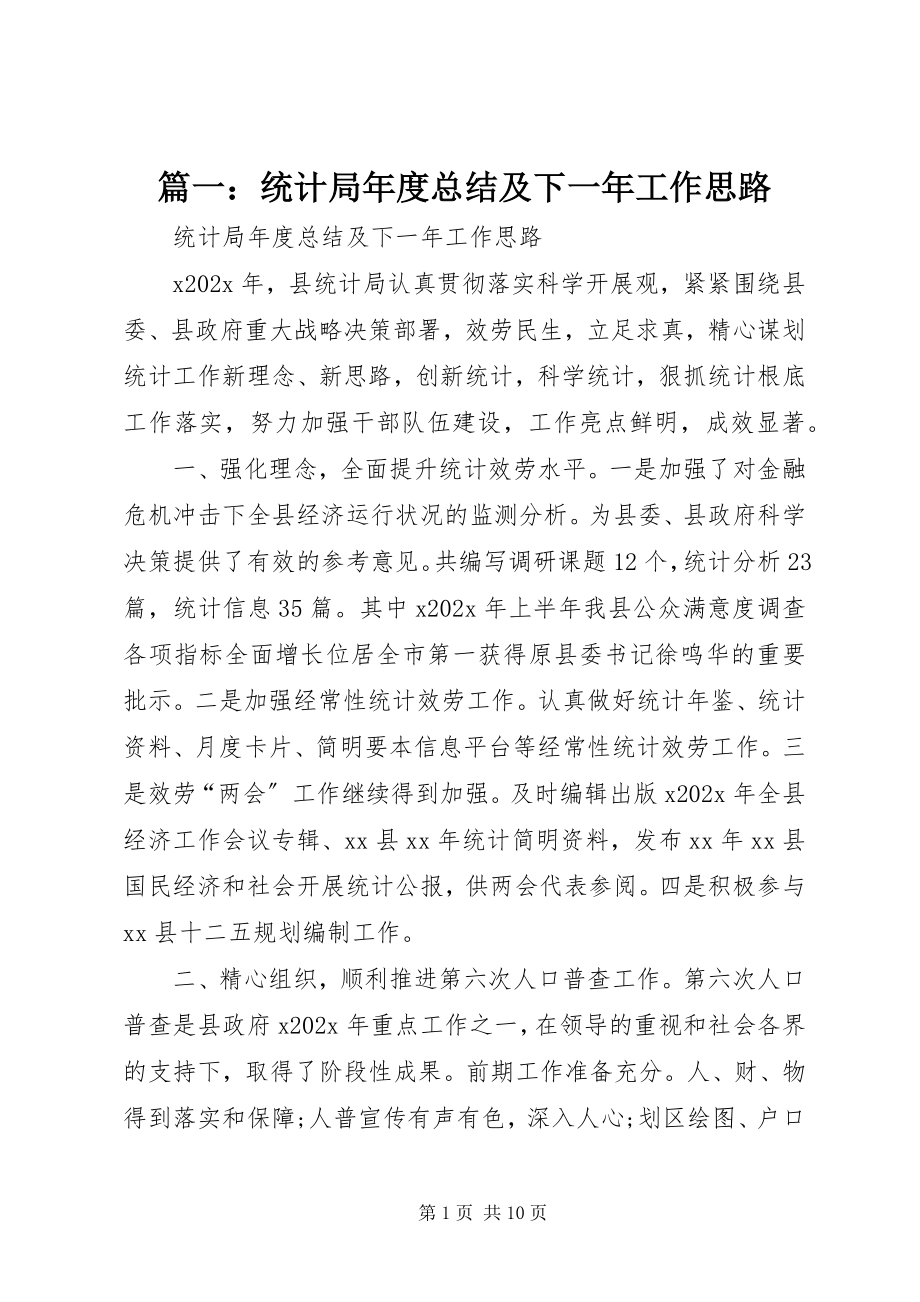 2023年统计局年度总结及下一年工作思路.docx_第1页