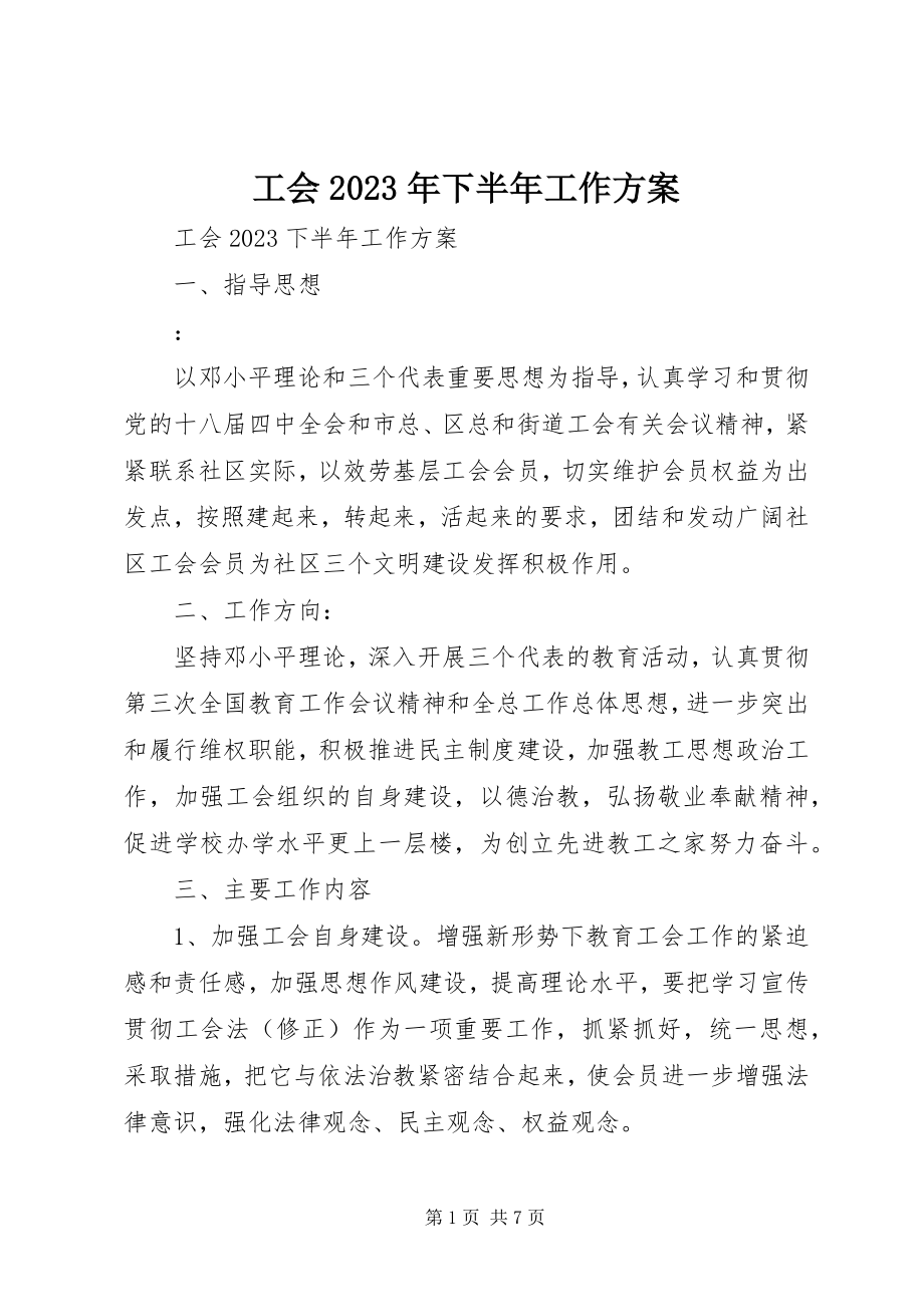 2023年工会某年下半年工作计划.docx_第1页