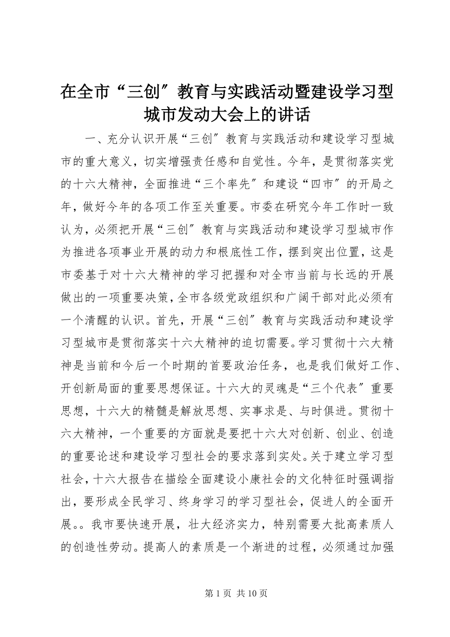 2023年在全市“三创”教育与实践活动暨建设学习型城市动员大会上的致辞.docx_第1页