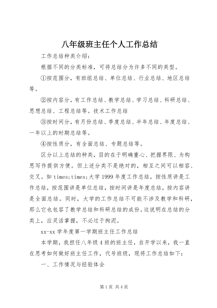 2023年八年级班主任个人工作总结新编.docx_第1页