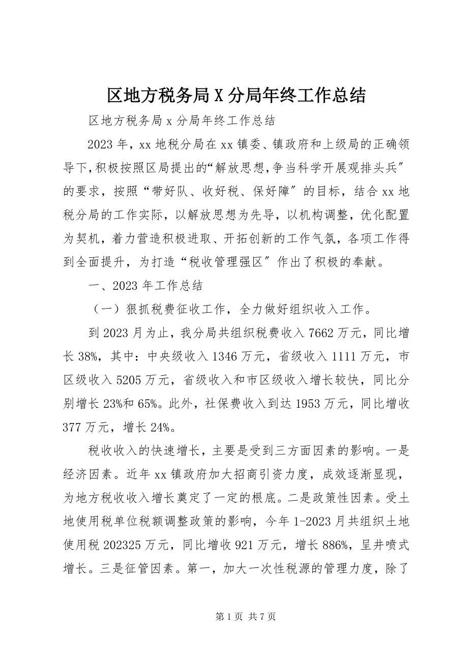 2023年区地方税务局X分局年终工作总结.docx_第1页