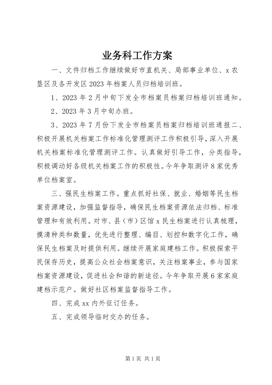 2023年业务科工作计划.docx_第1页