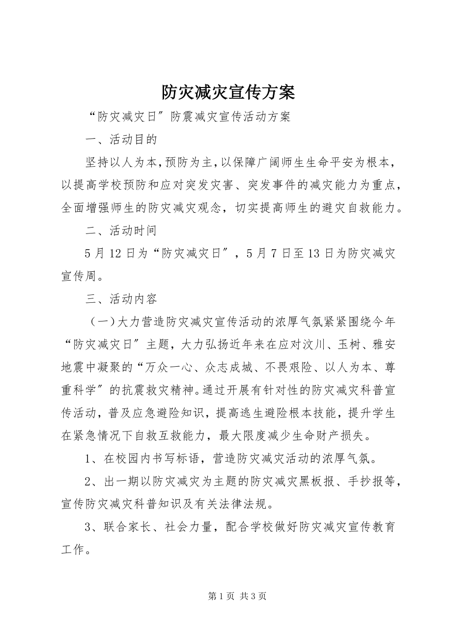 2023年防灾减灾宣传方案.docx_第1页