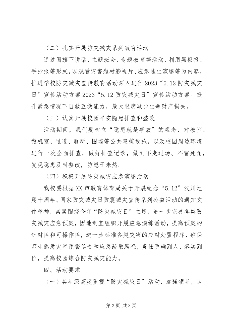 2023年防灾减灾宣传方案.docx_第2页