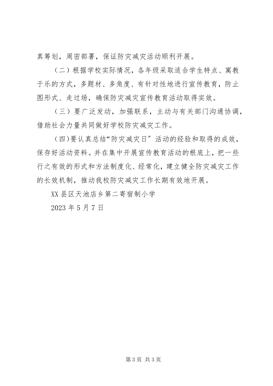 2023年防灾减灾宣传方案.docx_第3页