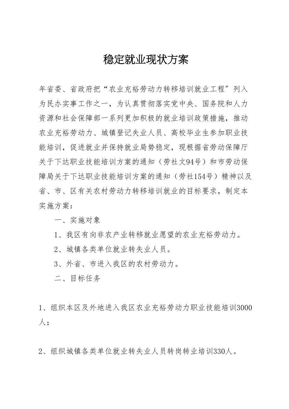 2023年稳定就业现状方案.doc_第1页