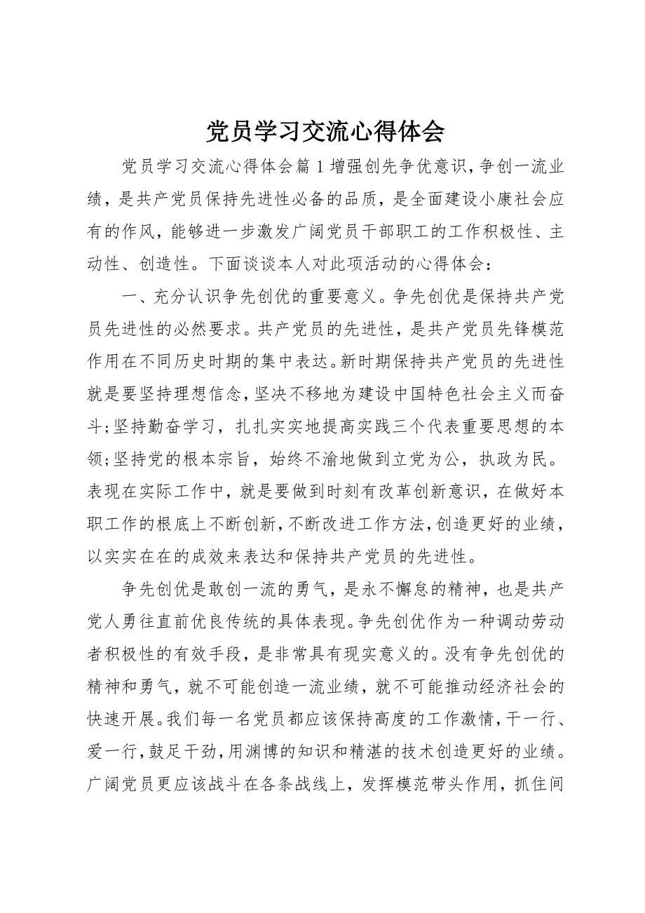 2023年党员学习交流心得体会.docx_第1页