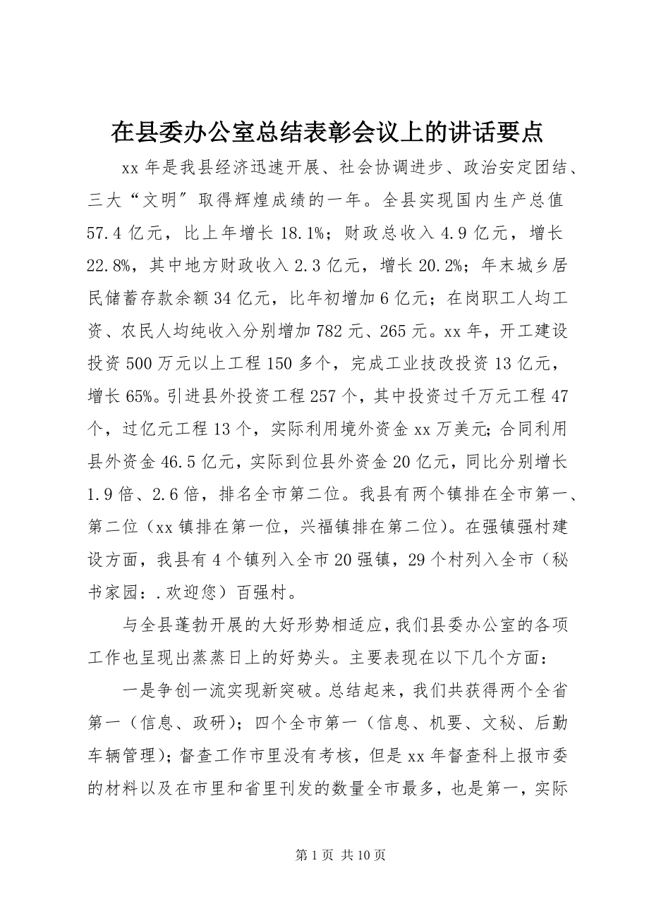 2023年在县委办公室总结表彰会议上的致辞要点.docx_第1页